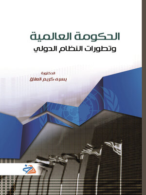 cover image of الحكومة العالمية وتطورات النظام السياسي الدولي